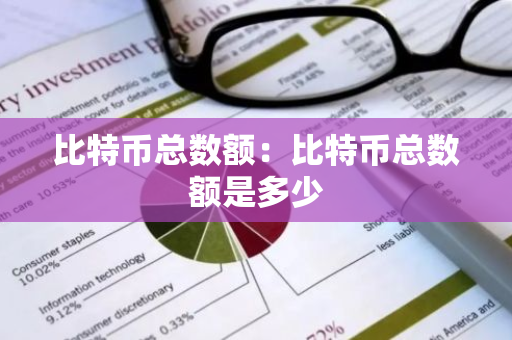 比特币总数额：比特币总数额是多少-第1张图片-智财锋资讯网