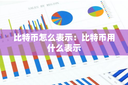 比特币怎么表示：比特币用什么表示-第1张图片-智财锋资讯网