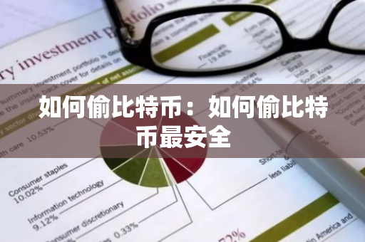 如何偷比特币：如何偷比特币最安全-第1张图片-智财锋资讯网