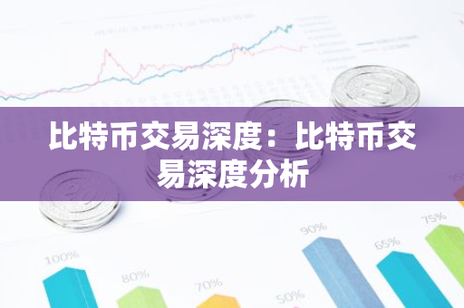 比特币交易深度：比特币交易深度分析-第1张图片-智财锋资讯网
