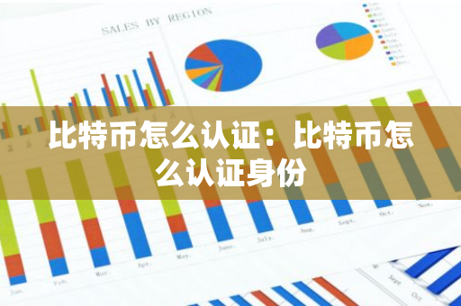 比特币怎么认证：比特币怎么认证身份-第1张图片-智财锋资讯网