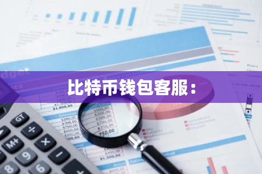 比特币钱包客服:-第1张图片-智财锋资讯网 比特币钱包客服:-第1张图片-智财锋资讯网