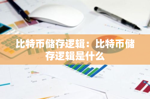 比特币储存逻辑：比特币储存逻辑是什么-第1张图片-智财锋资讯网