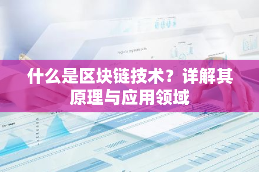 什么是区块链技术？详解其原理与应用领域-第1张图片-智财锋资讯网