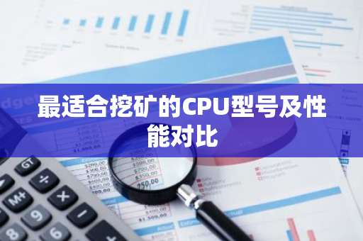 最适合挖矿的CPU型号及性能对比-第1张图片-智财锋资讯网