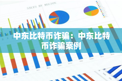 中东比特币诈骗：中东比特币诈骗案例-第1张图片-智财锋资讯网