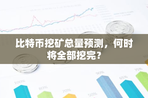 比特币挖矿总量预测,何时将全部挖完?-第1张图片-智财锋资讯网 比特币挖矿总量预测,何时将全部挖完?-第1张图片-智财锋资讯网