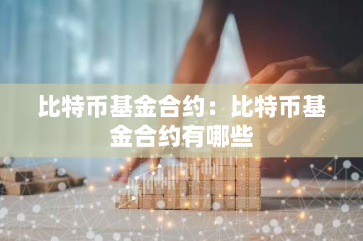 比特币基金合约:比特币基金合约有哪些-第1张图片-智财锋资讯网 比特币基金合约:比特币基金合约有哪些-第1张图片-智财锋资讯网