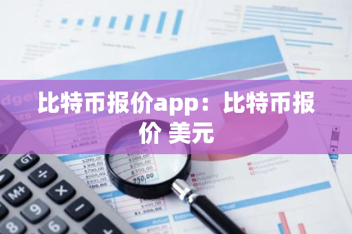 比特币报价app:比特币报价 美元-第1张图片-智财锋资讯网 比特币报价app:比特币报价 美元-第1张图片-智财锋资讯网