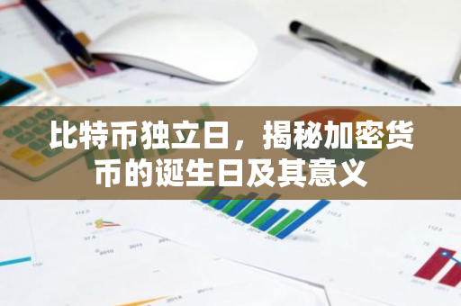 比特币独立日，揭秘加密货币的诞生日及其意义-第1张图片-智财锋资讯网