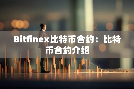 Bitfinex比特币合约:比特币合约介绍-第1张图片-智财锋资讯网 Bitfinex比特币合约:比特币合约介绍-第1张图片-智财锋资讯网