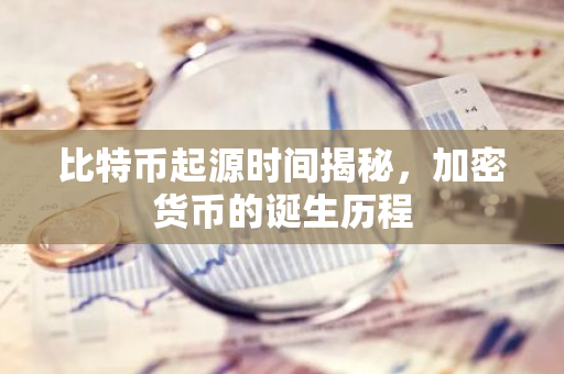 比特币起源时间揭秘,加密货币的诞生历程-第1张图片-智财锋资讯网 比特币起源时间揭秘,加密货币的诞生历程-第1张图片-智财锋资讯网