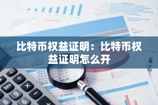 比特币权益证明：比特币权益证明怎么开-第1张图片-智财锋资讯网