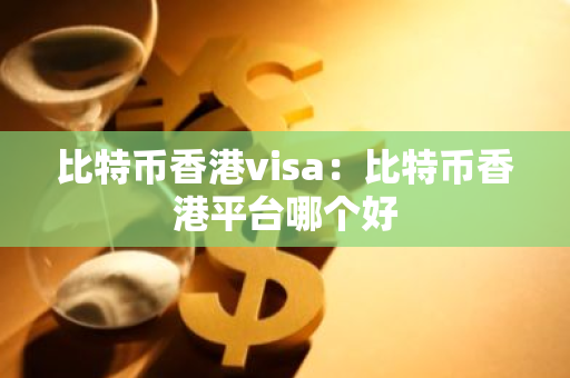 比特币香港visa:比特币香港平台哪个好-第1张图片-智财锋资讯网 比特币香港visa:比特币香港平台哪个好-第1张图片-智财锋资讯网