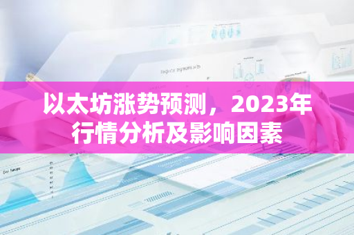 以太坊涨势预测，2023年行情分析及影响因素-第1张图片-智财锋资讯网