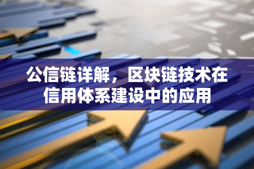 公信链详解，区块链技术在信用体系建设中的应用-第1张图片-智财锋资讯网