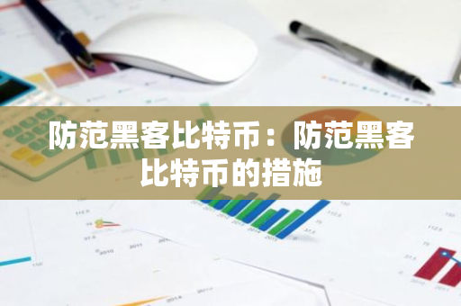防范黑客比特币：防范黑客比特币的措施