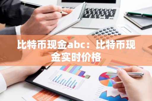 比特币现金abc：比特币现金实时价格