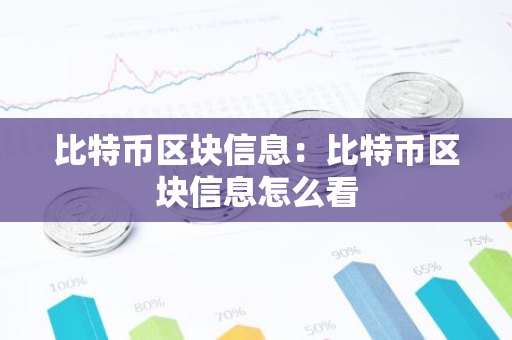 比特币区块信息：比特币区块信息怎么看