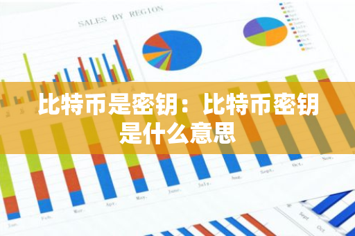 比特币是密钥：比特币密钥是什么意思