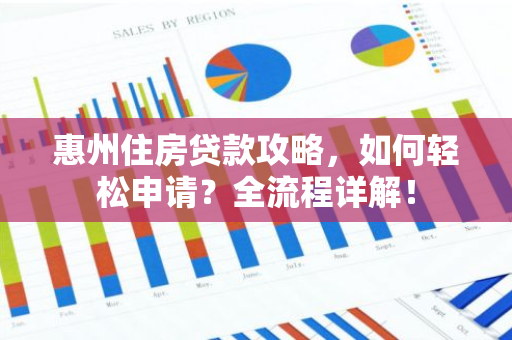惠州住房贷款攻略，如何轻松申请？全流程详解！
