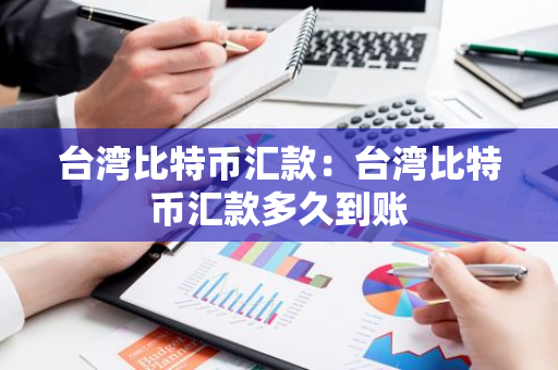 台湾比特币汇款:台湾比特币汇款多久到账-第1张图片-智财锋资讯网 台湾比特币汇款:台湾比特币汇款多久到账-第1张图片-智财锋资讯网