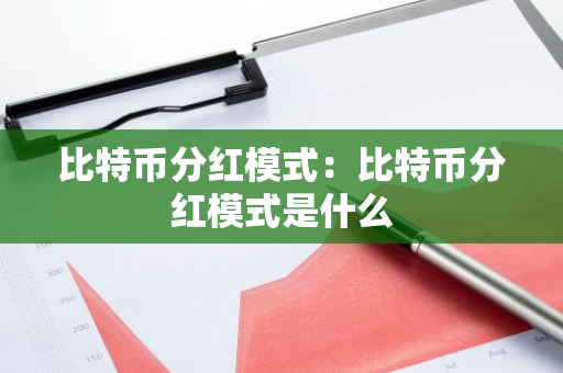 比特币分红模式:比特币分红模式是什么-第1张图片-智财锋资讯网 比特币分红模式:比特币分红模式是什么-第1张图片-智财锋资讯网