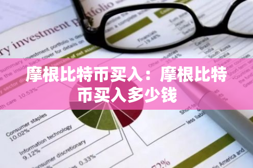 摩根比特币买入：摩根比特币买入多少钱-第1张图片-智财锋资讯网