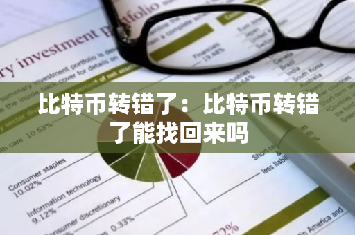 比特币转错了：比特币转错了能找回来吗-第1张图片-智财锋资讯网