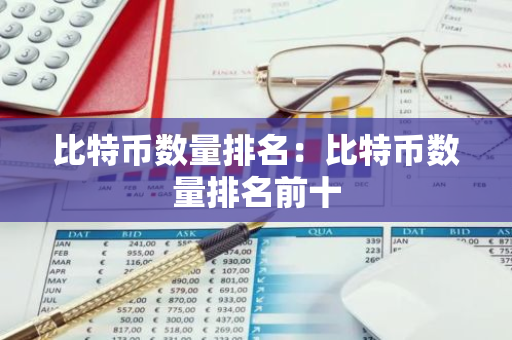 比特币数量排名：比特币数量排名前十