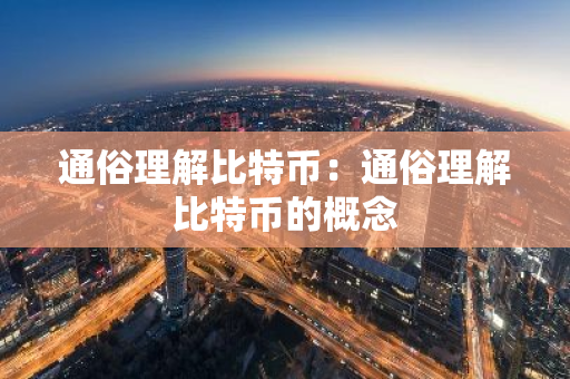 通俗理解比特币：通俗理解比特币的概念