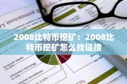 2008比特币挖矿：2008比特币挖矿怎么找链接