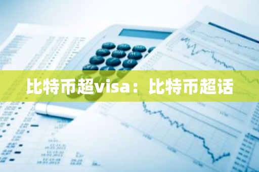 比特币超visa：比特币超话-第1张图片-智财锋资讯网