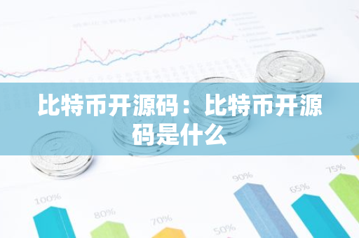 比特币开源码：比特币开源码是什么-第1张图片-智财锋资讯网