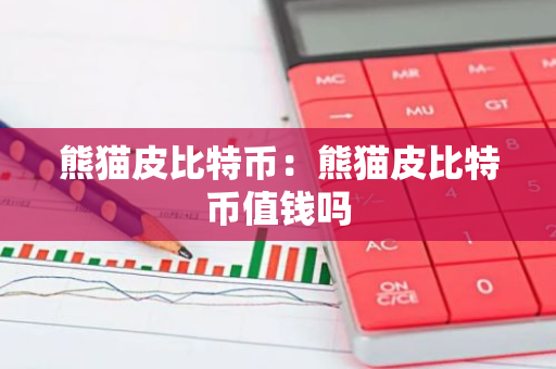 熊猫皮比特币：熊猫皮比特币值钱吗-第1张图片-智财锋资讯网
