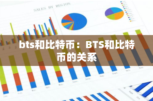 bts和比特币：BTS和比特币的关系-第1张图片-智财锋资讯网
