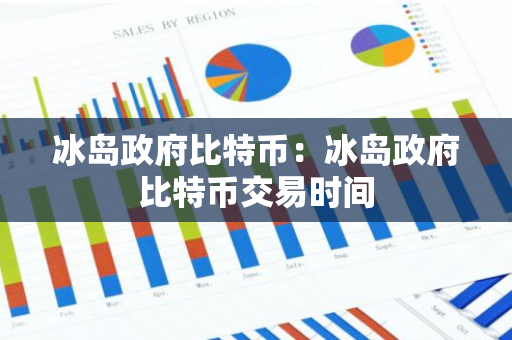 冰岛政府比特币：冰岛政府比特币交易时间-第1张图片-智财锋资讯网