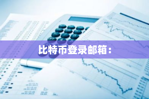 比特币登录邮箱:-第1张图片-智财锋资讯网 比特币登录邮箱:-第1张图片-智财锋资讯网