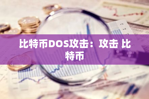 比特币DOS攻击：攻击 比特币