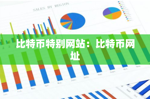 比特币特别网站：比特币网址-第1张图片-智财锋资讯网