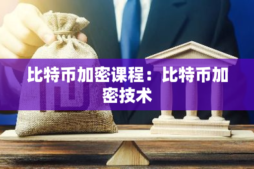 比特币加密课程：比特币加密技术-第1张图片-智财锋资讯网