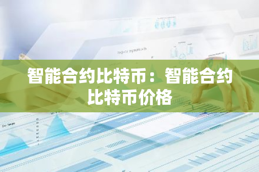 智能合约比特币：智能合约比特币价格