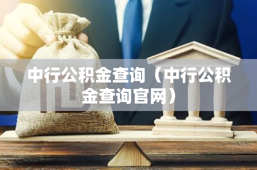 中行公积金查询（中行公积金查询官网）-第1张图片-智财锋资讯网