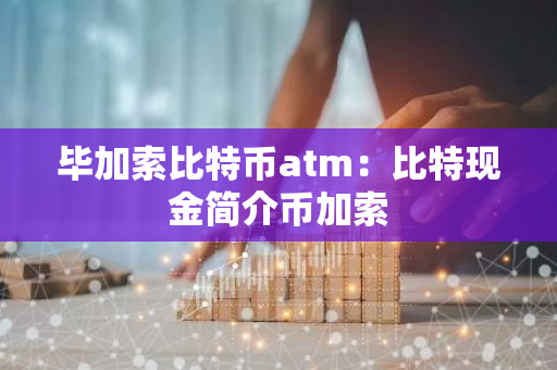 毕加索比特币atm:比特现金简介币加索-第1张图片-智财锋资讯网 毕加索比特币atm:比特现金简介币加索-第1张图片-智财锋资讯网