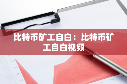 比特币矿工自白:比特币矿工自白视频-第1张图片-智财锋资讯网 比特币矿工自白:比特币矿工自白视频-第1张图片-智财锋资讯网