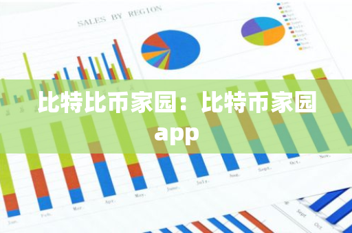 比特比币家园：比特币家园app-第1张图片-智财锋资讯网