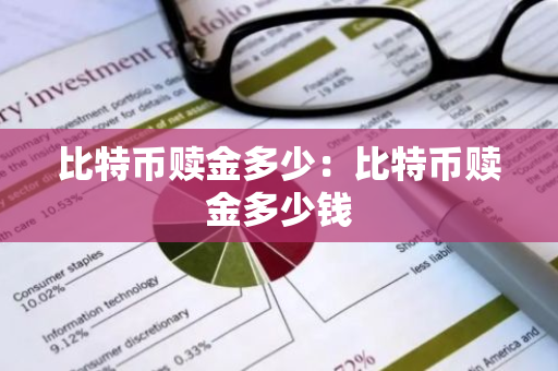 比特币赎金多少：比特币赎金多少钱
