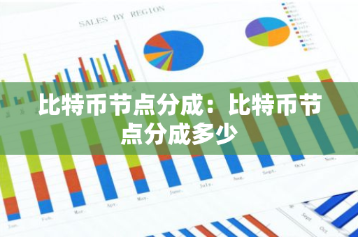 比特币节点分成：比特币节点分成多少