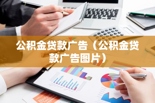 公积金贷款广告（公积金贷款广告图片）-第1张图片-智财锋资讯网