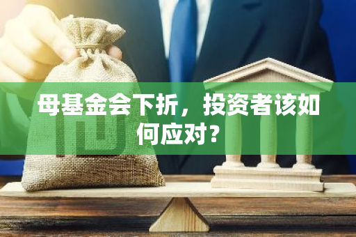 母基金会下折，投资者该如何应对？